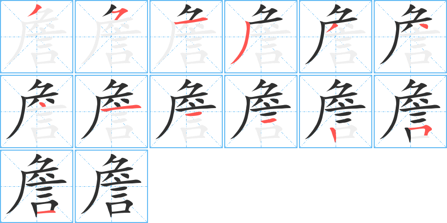 詹笔顺分步演示