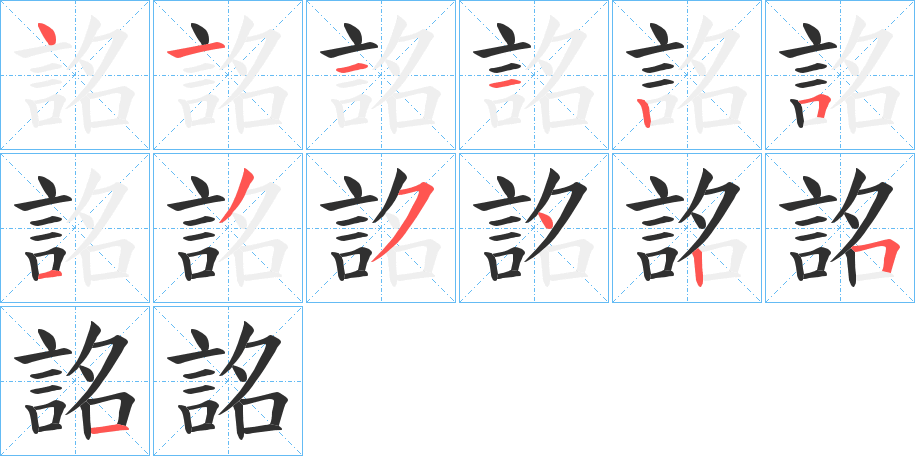 詺笔顺分步演示