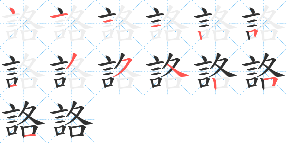 詻笔顺分步演示