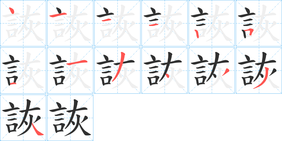 詼笔顺分步演示