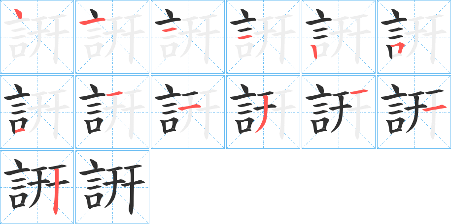 詽笔顺分步演示