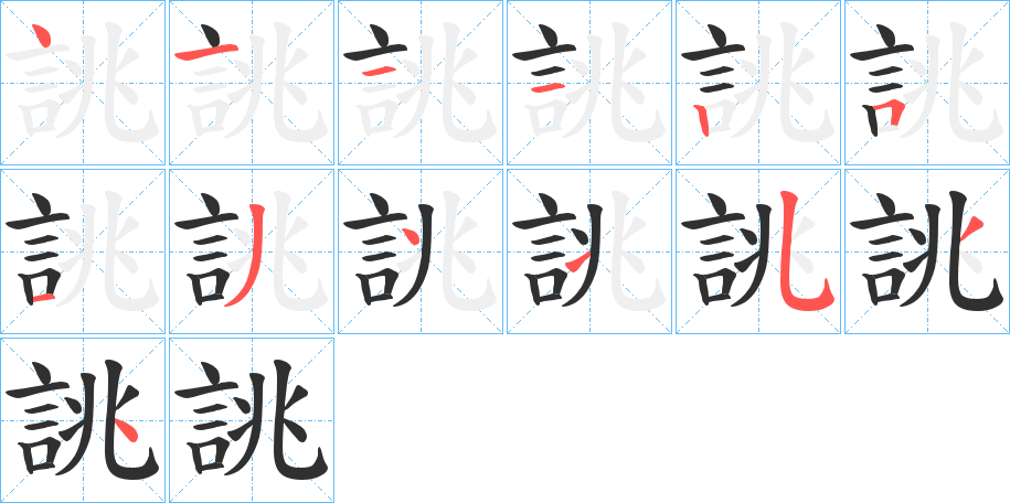 誂笔顺分步演示
