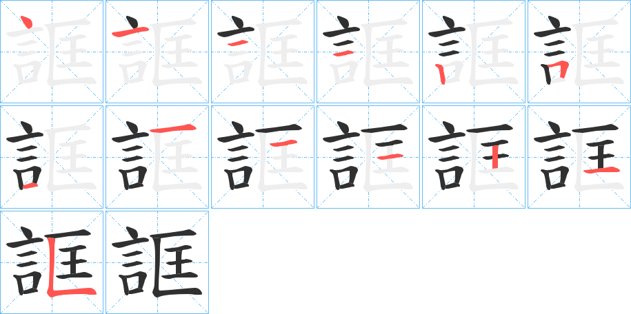 誆笔顺分步演示