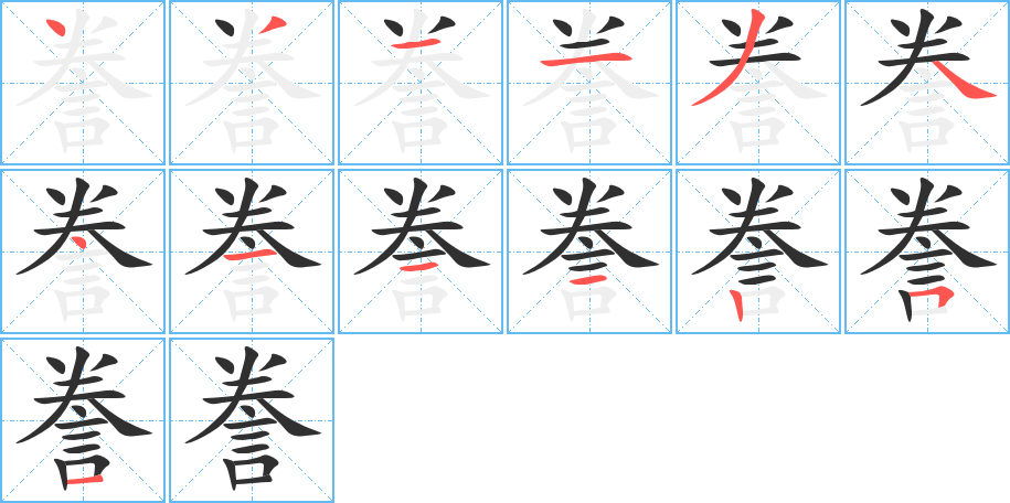 誊笔顺分步演示