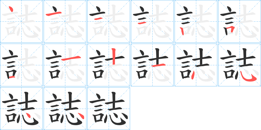 誌笔顺分步演示