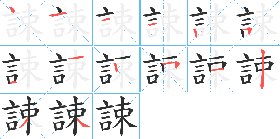 誎笔顺分步演示