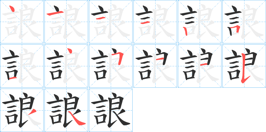 誏笔顺分步演示