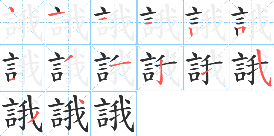 誐笔顺分步演示