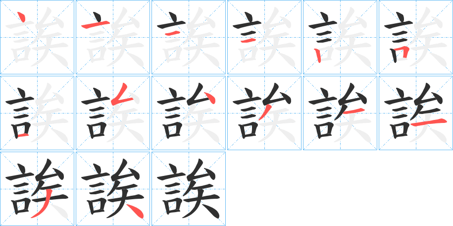 誒笔顺分步演示