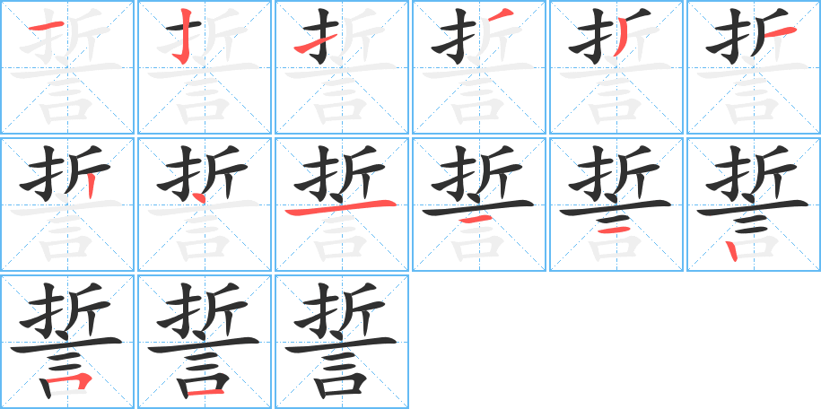 誓笔顺分步演示