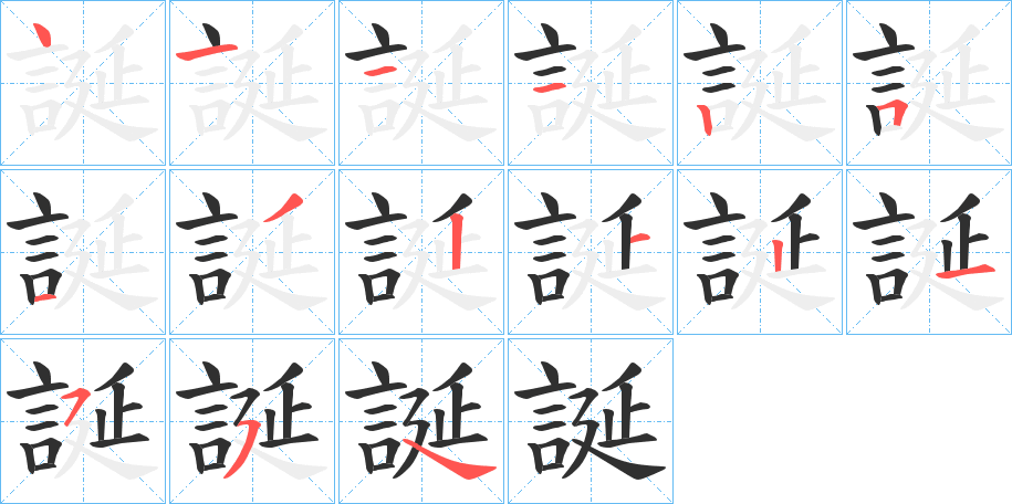 誕笔顺分步演示