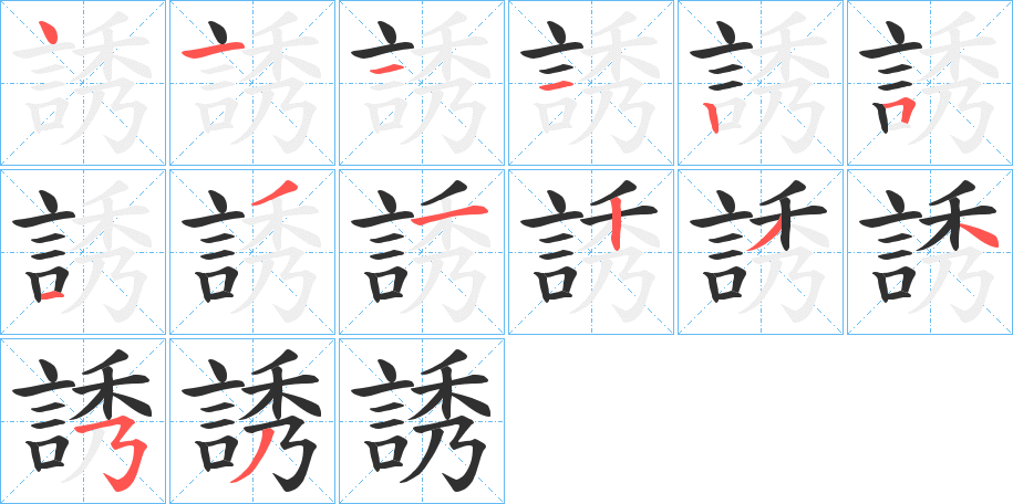 誘笔顺分步演示