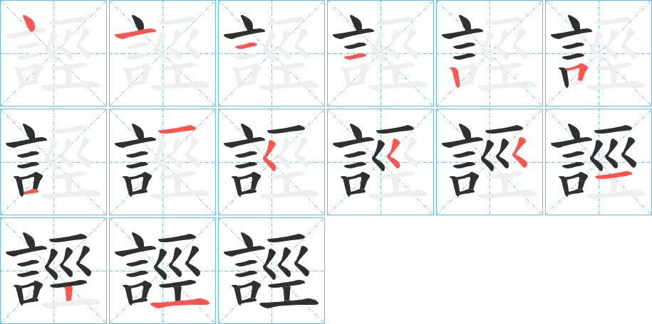 誙笔顺分步演示