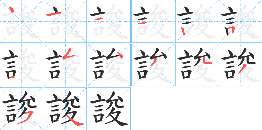 誜笔顺分步演示