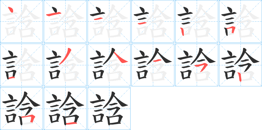誝笔顺分步演示