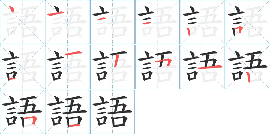 語笔顺分步演示