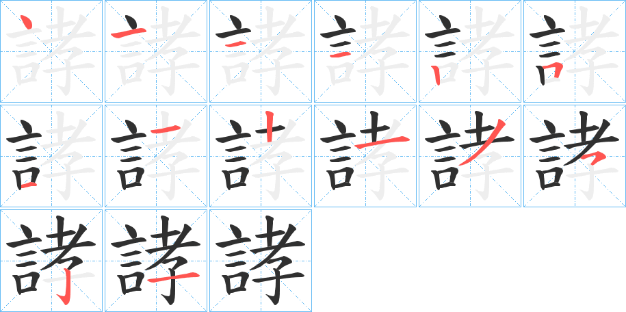 誟笔顺分步演示