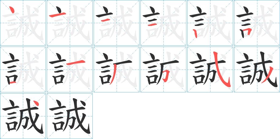 誠笔顺分步演示