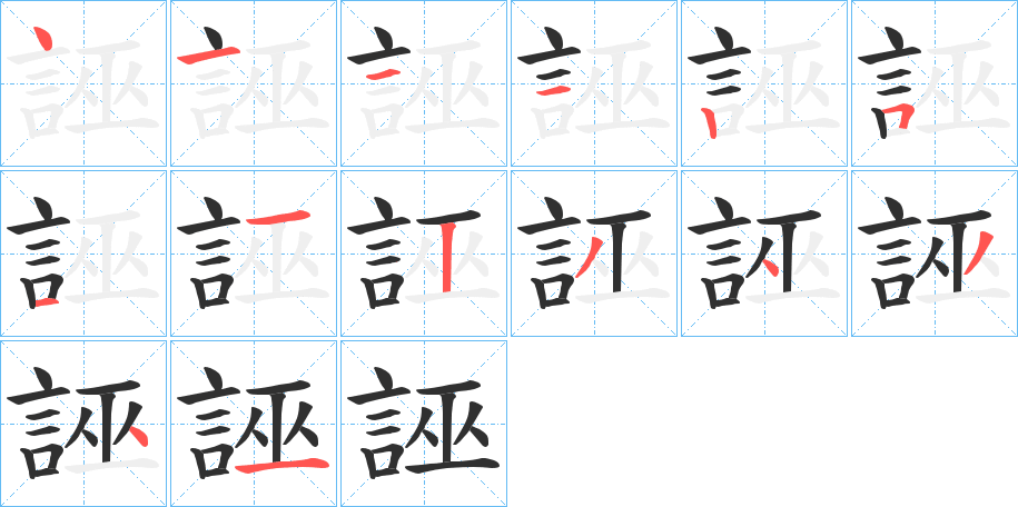 誣笔顺分步演示