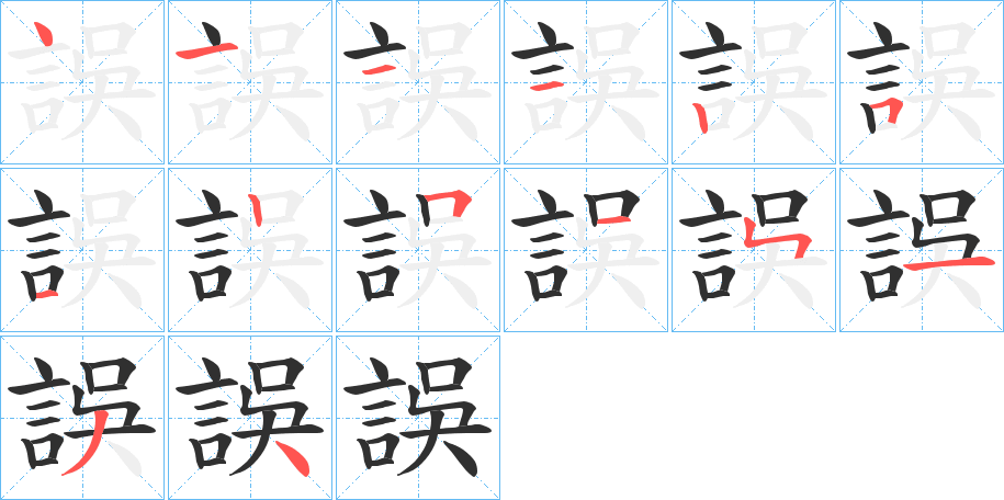 誤笔顺分步演示