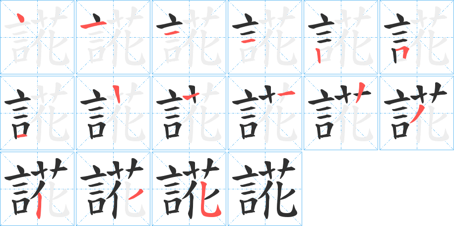 誮笔顺分步演示