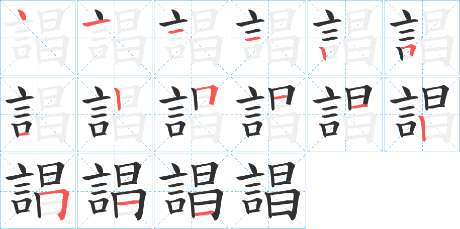 誯笔顺分步演示