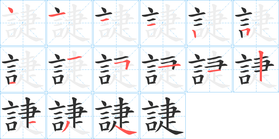 誱笔顺分步演示