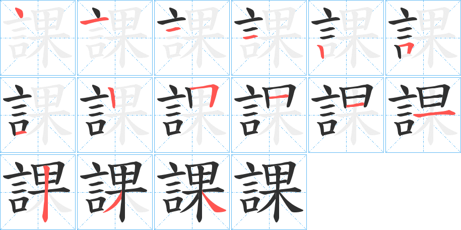 課笔顺分步演示