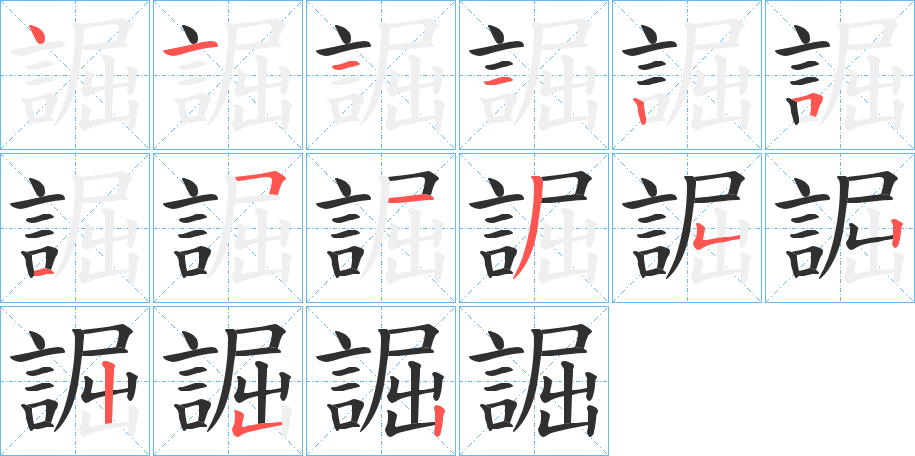 誳笔顺分步演示