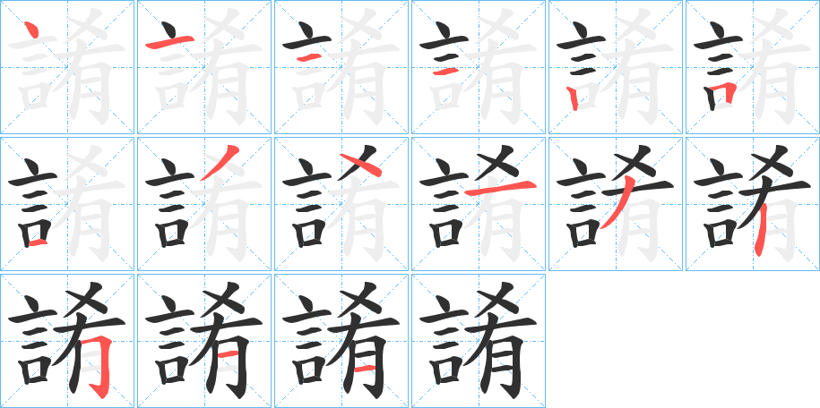誵笔顺分步演示