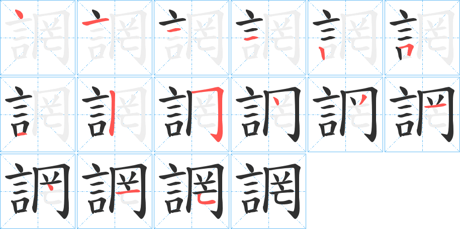 誷笔顺分步演示