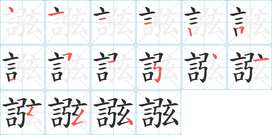 誸笔顺分步演示