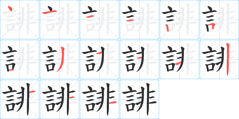 誹笔顺分步演示