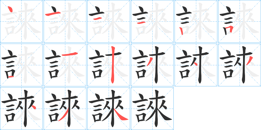 誺笔顺分步演示