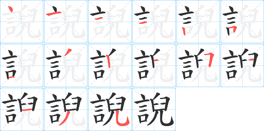 誽笔顺分步演示