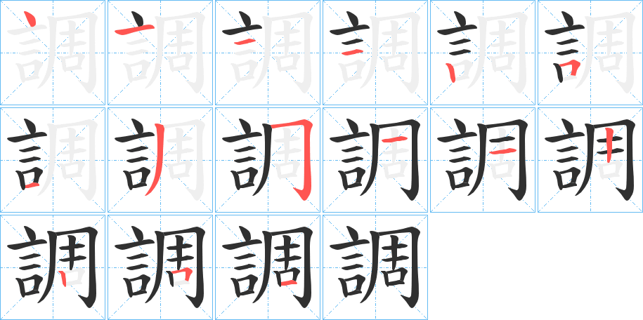 調笔顺分步演示
