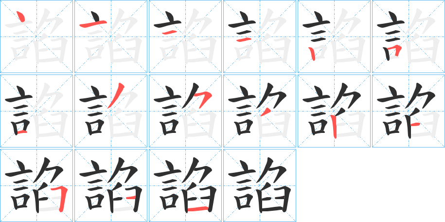 諂笔顺分步演示
