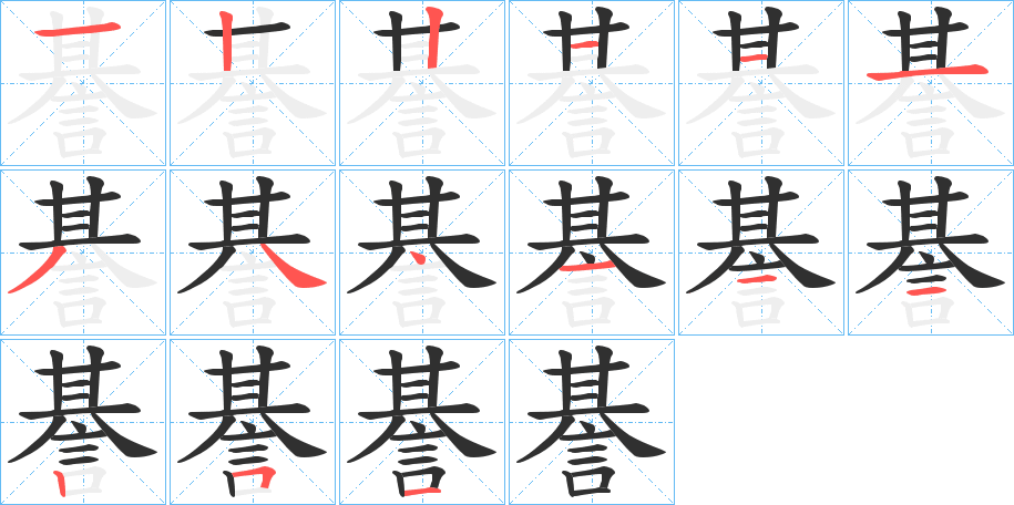 諅笔顺分步演示
