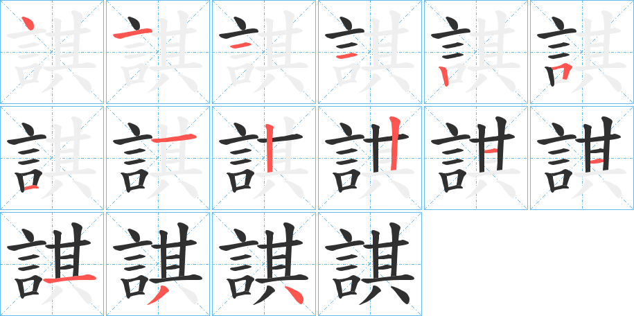 諆笔顺分步演示