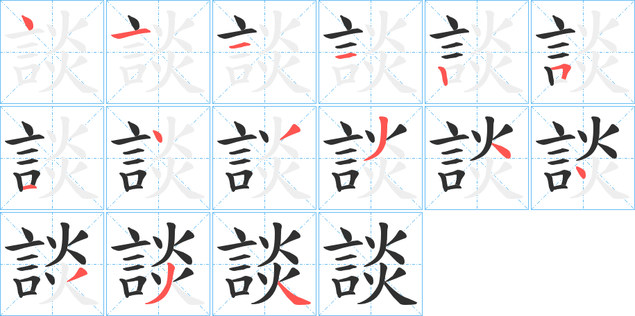 談笔顺分步演示