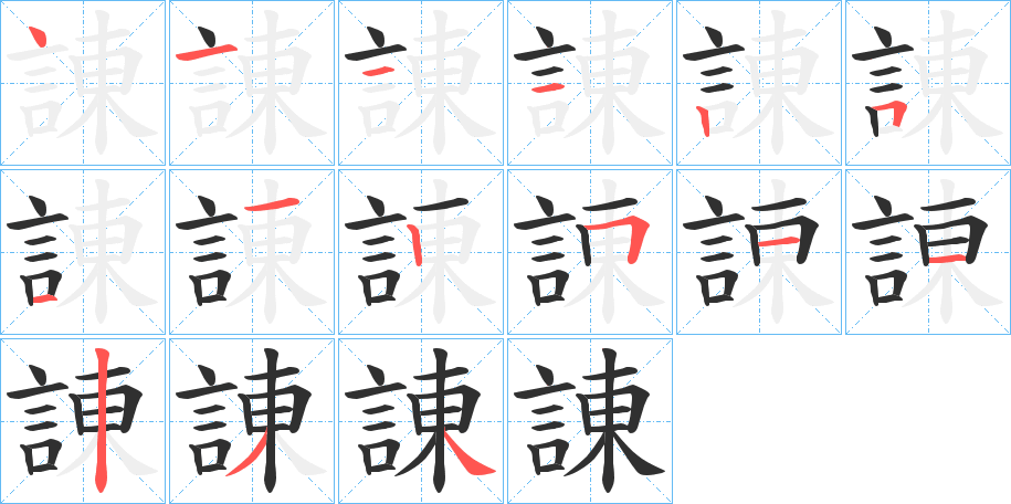 諌笔顺分步演示