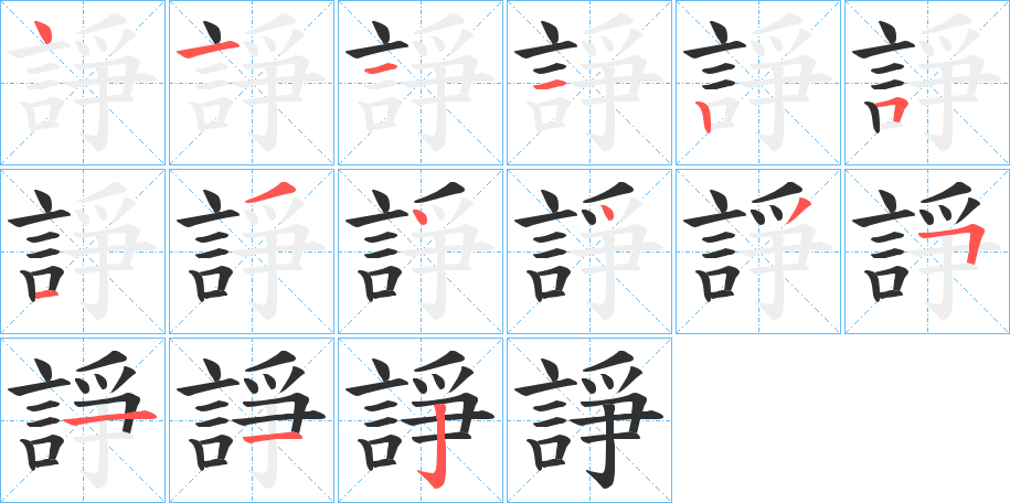 諍笔顺分步演示