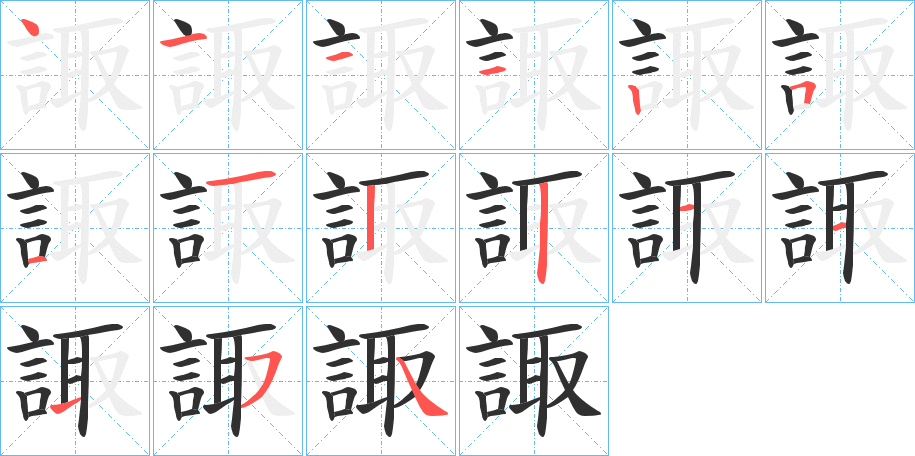 諏笔顺分步演示