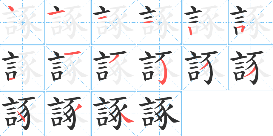 諑笔顺分步演示
