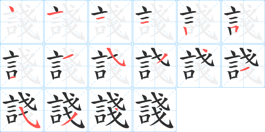 諓笔顺分步演示