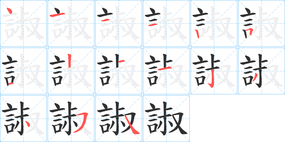 諔笔顺分步演示