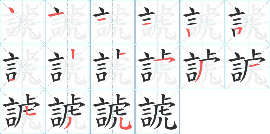 諕笔顺分步演示