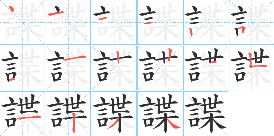 諜笔顺分步演示