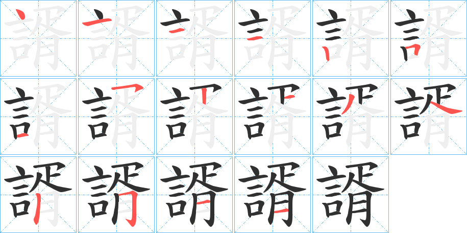 諝笔顺分步演示