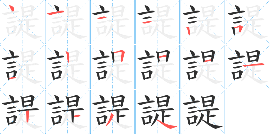 諟笔顺分步演示